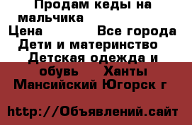 Продам кеды на мальчика U.S. Polo Assn › Цена ­ 1 500 - Все города Дети и материнство » Детская одежда и обувь   . Ханты-Мансийский,Югорск г.